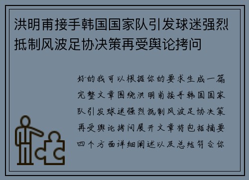 洪明甫接手韩国国家队引发球迷强烈抵制风波足协决策再受舆论拷问