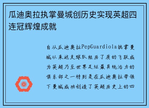 瓜迪奥拉执掌曼城创历史实现英超四连冠辉煌成就