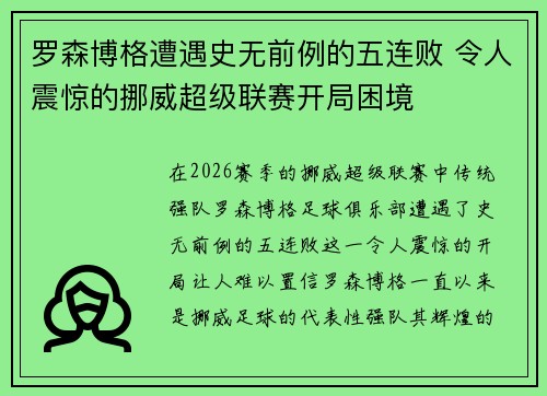 罗森博格遭遇史无前例的五连败 令人震惊的挪威超级联赛开局困境