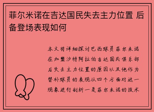 菲尔米诺在吉达国民失去主力位置 后备登场表现如何