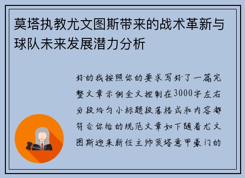 莫塔执教尤文图斯带来的战术革新与球队未来发展潜力分析