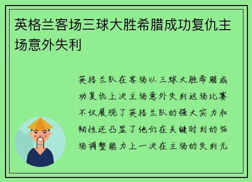 英格兰客场三球大胜希腊成功复仇主场意外失利