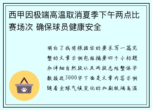 西甲因极端高温取消夏季下午两点比赛场次 确保球员健康安全