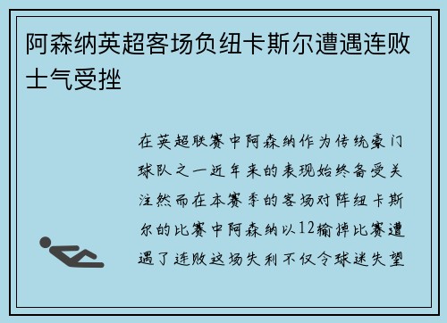 阿森纳英超客场负纽卡斯尔遭遇连败士气受挫