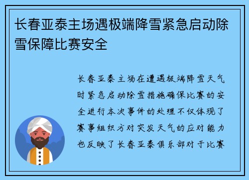 长春亚泰主场遇极端降雪紧急启动除雪保障比赛安全