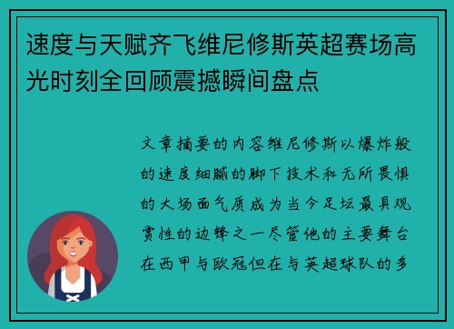 速度与天赋齐飞维尼修斯英超赛场高光时刻全回顾震撼瞬间盘点
