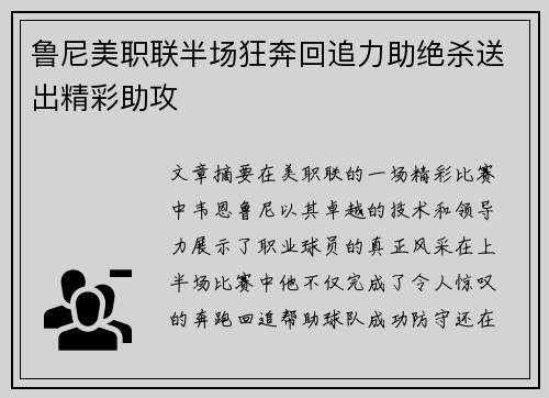 鲁尼美职联半场狂奔回追力助绝杀送出精彩助攻