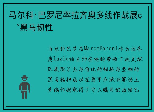 马尔科·巴罗尼率拉齐奥多线作战展现黑马韧性
