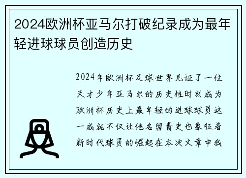 2024欧洲杯亚马尔打破纪录成为最年轻进球球员创造历史