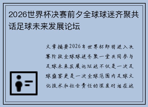 2026世界杯决赛前夕全球球迷齐聚共话足球未来发展论坛