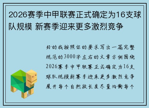 2026赛季中甲联赛正式确定为16支球队规模 新赛季迎来更多激烈竞争