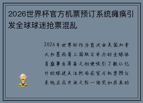 2026世界杯官方机票预订系统瘫痪引发全球球迷抢票混乱