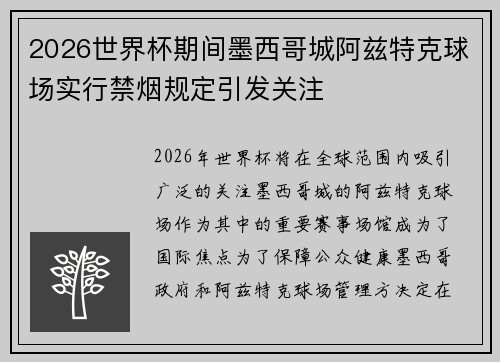 2026世界杯期间墨西哥城阿兹特克球场实行禁烟规定引发关注