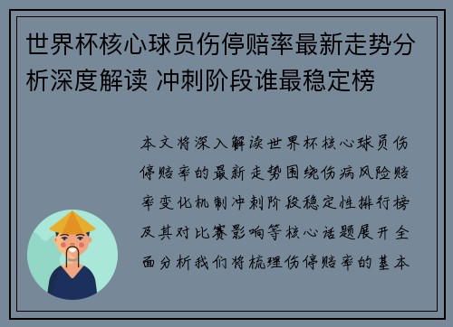 世界杯核心球员伤停赔率最新走势分析深度解读 冲刺阶段谁最稳定榜