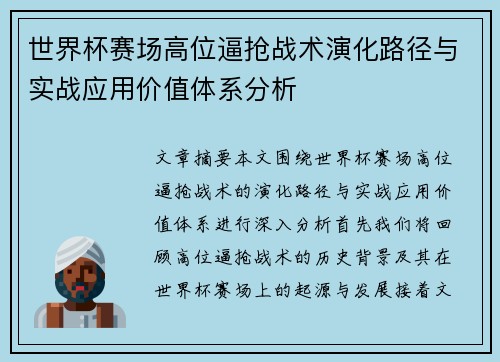 世界杯赛场高位逼抢战术演化路径与实战应用价值体系分析
