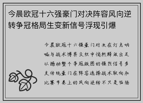 今晨欧冠十六强豪门对决阵容风向逆转争冠格局生变新信号浮现引爆