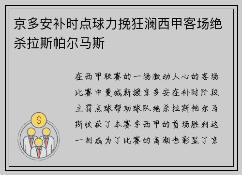 京多安补时点球力挽狂澜西甲客场绝杀拉斯帕尔马斯