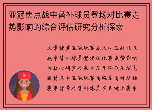 亚冠焦点战中替补球员登场对比赛走势影响的综合评估研究分析探索
