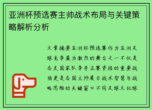亚洲杯预选赛主帅战术布局与关键策略解析分析