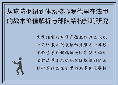从攻防枢纽到体系核心罗德里在法甲的战术价值解析与球队结构影响研究