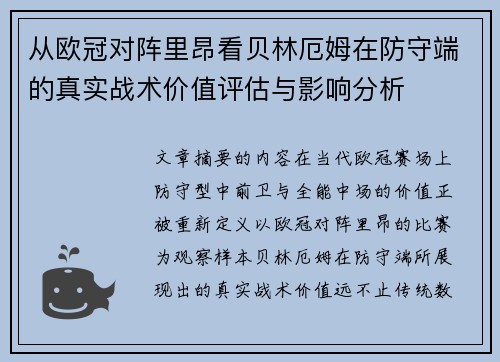 从欧冠对阵里昂看贝林厄姆在防守端的真实战术价值评估与影响分析
