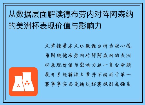 从数据层面解读德布劳内对阵阿森纳的美洲杯表现价值与影响力