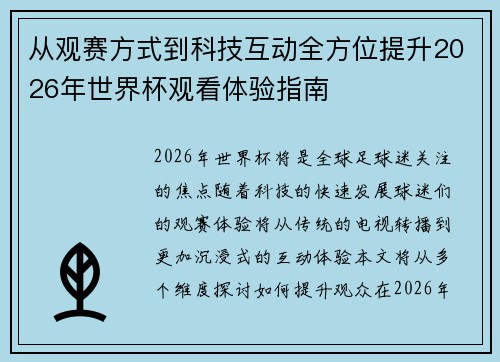 从观赛方式到科技互动全方位提升2026年世界杯观看体验指南