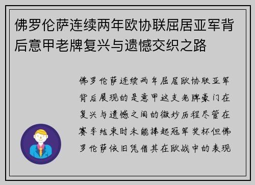 佛罗伦萨连续两年欧协联屈居亚军背后意甲老牌复兴与遗憾交织之路