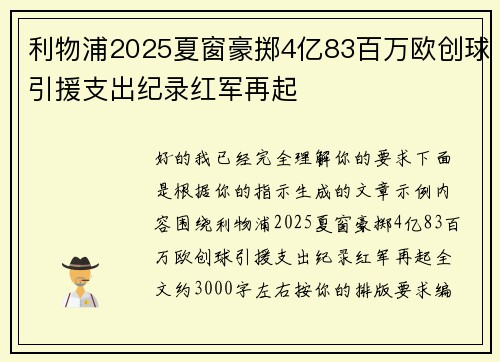 利物浦2025夏窗豪掷4亿83百万欧创球引援支出纪录红军再起