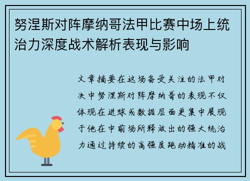 努涅斯对阵摩纳哥法甲比赛中场上统治力深度战术解析表现与影响