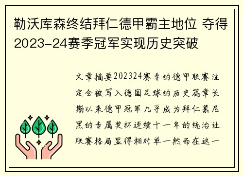 勒沃库森终结拜仁德甲霸主地位 夺得2023-24赛季冠军实现历史突破