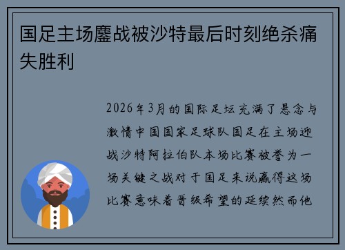 国足主场鏖战被沙特最后时刻绝杀痛失胜利