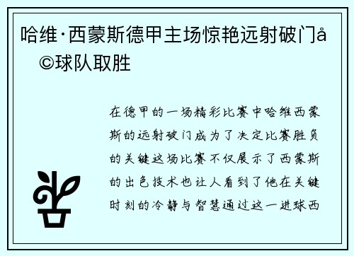 哈维·西蒙斯德甲主场惊艳远射破门助球队取胜