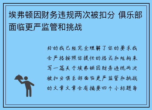 埃弗顿因财务违规两次被扣分 俱乐部面临更严监管和挑战