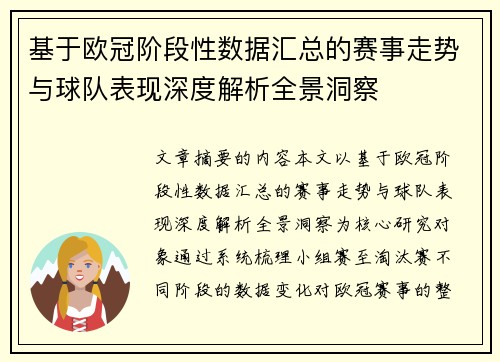 基于欧冠阶段性数据汇总的赛事走势与球队表现深度解析全景洞察