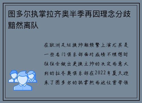 图多尔执掌拉齐奥半季再因理念分歧黯然离队
