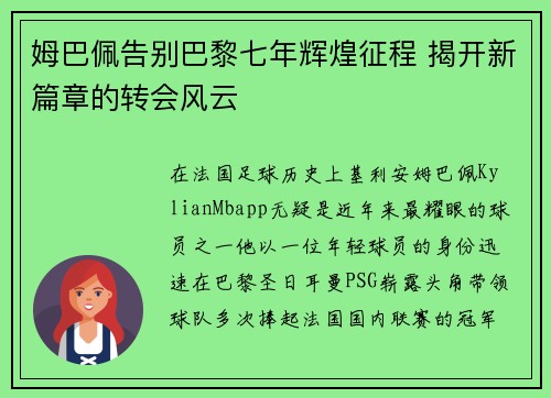 姆巴佩告别巴黎七年辉煌征程 揭开新篇章的转会风云