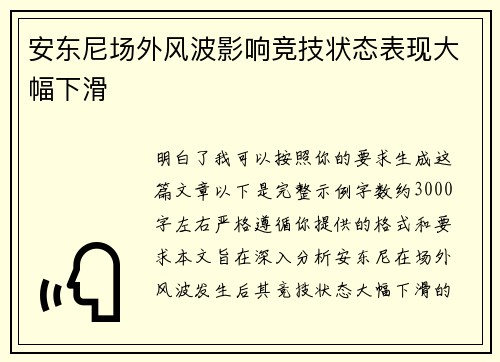 安东尼场外风波影响竞技状态表现大幅下滑