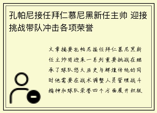 孔帕尼接任拜仁慕尼黑新任主帅 迎接挑战带队冲击各项荣誉