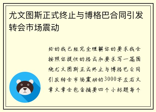 尤文图斯正式终止与博格巴合同引发转会市场震动
