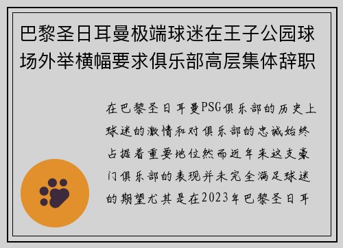 巴黎圣日耳曼极端球迷在王子公园球场外举横幅要求俱乐部高层集体辞职