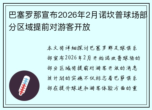 巴塞罗那宣布2026年2月诺坎普球场部分区域提前对游客开放