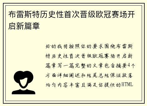 布雷斯特历史性首次晋级欧冠赛场开启新篇章