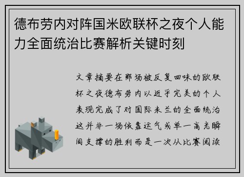 德布劳内对阵国米欧联杯之夜个人能力全面统治比赛解析关键时刻