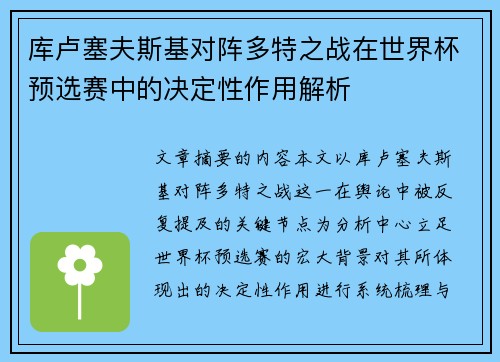 库卢塞夫斯基对阵多特之战在世界杯预选赛中的决定性作用解析