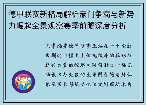 德甲联赛新格局解析豪门争霸与新势力崛起全景观察赛季前瞻深度分析