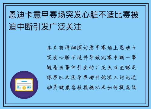 恩迪卡意甲赛场突发心脏不适比赛被迫中断引发广泛关注