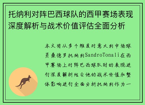 托纳利对阵巴西球队的西甲赛场表现深度解析与战术价值评估全面分析