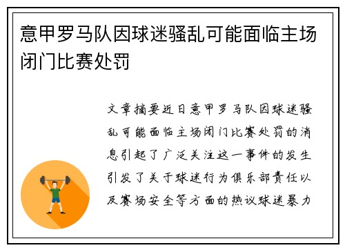 意甲罗马队因球迷骚乱可能面临主场闭门比赛处罚