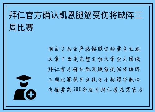 拜仁官方确认凯恩腿筋受伤将缺阵三周比赛